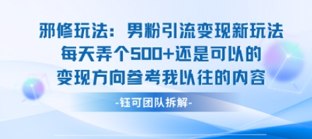 邪修玩法:男粉引流变现新玩法每天弄个5张还是可以的变现方向参考我以往的内容-网赚副业网