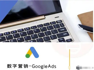 数字营销-GoogleAds-外贸跨境电商教程-网赚副业网