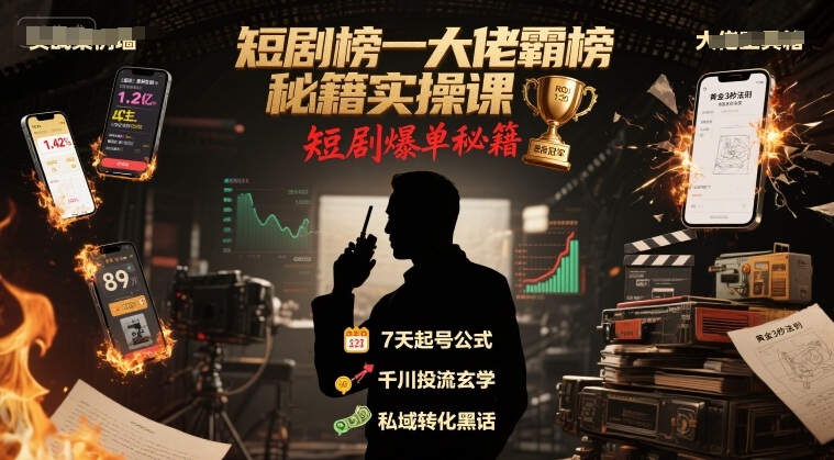 短剧榜一大佬霸榜秘籍实操课,短剧爆单秘籍-网赚副业网