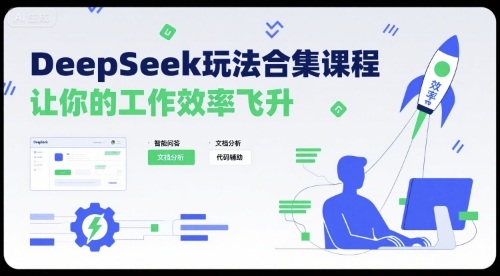 DeepSeek玩法合集课程,让你的工作效率飞升-网赚副业网