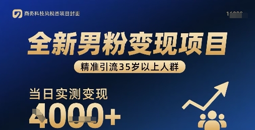 全新男粉变现项目,精准引流35岁以上人群,当日实测变现1k+-网赚副业网