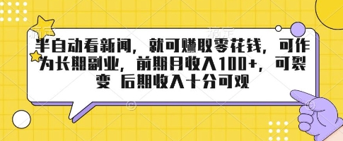 半自动看新闻,就可挣取零花钱,可作为长期副业,前期月收入1张+,可裂变 后期收入十分可观【揭秘】-网赚副业网