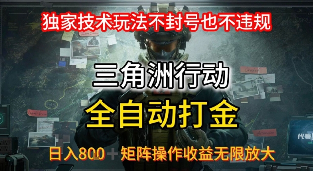 三角洲最新全自动G机，独家技术玩法，不封号也不违规， 日入8张+可矩阵操作，收益无限放大【揭秘】-网赚副业网