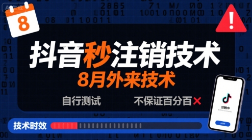 8月抖音秒注销技术,外来技术,自行测试,不保证百分百-网赚副业网