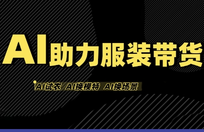 AI助力服装带货,不出镜、不买样品、不搭建场地、不拍摄,一个人在家就能做服装达人带货-网赚副业网