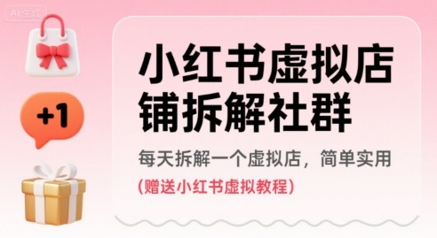 小红书虚拟店铺拆解社群,每天拆解一个虚拟店,简单实用(赠送小红书虚拟教程)-网赚副业网