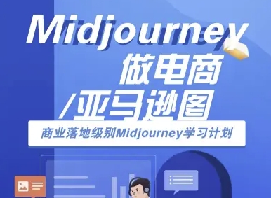Midjourney做电商亚马逊图-商业落地级别Midjourney学习计划-AI跨境电商教程-网赚副业网
