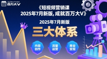 短视频营销课2025年7月新版,三大体系成就百万大V-网赚副业网
