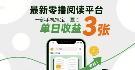 最新零撸阅读平台,一部手机搞定,单日收益3张,零投入无门槛,人人都能做【揭秘】-网赚副业网