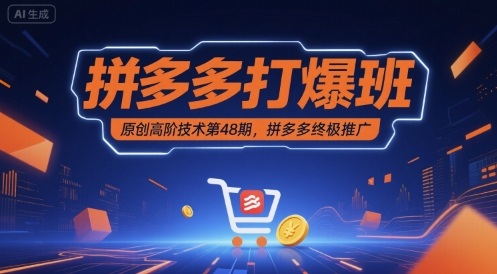 拼多多打爆班原创高阶技术第48期，拼多多终极推广-网赚副业网