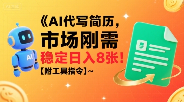AI代写简历,市场刚需,一单一结,稳定日入8张!【附工具指令】-网赚副业网