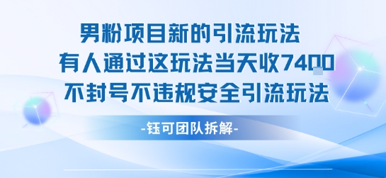 男粉项目新的引流玩法有人通过这玩法当天收了7.4k不封号不违规安全引流玩法-网赚副业网