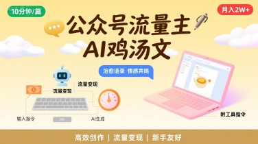 公众号流量主,用AI写鸡汤文,10分钟一篇,最高月入2W【附工具指令】-网赚副业网