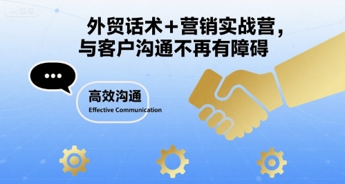 外贸话术+营销实战营,与客户沟通不再有障碍-网赚副业网