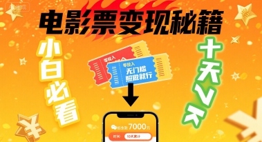 小白必看!卖电影票项目,零投入无门槛谁都能做,十天到手 7k,照做就行【揭秘】-网赚副业网