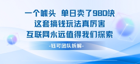 一个噱头单日卖了980米 这套搞钱玩法真厉害 互联网永远值得我们探索-网赚副业网