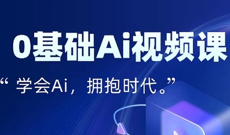 零基础AI视频特效变现全链课,7天掌握AI视频生产到流量转化闭环-网赚副业网