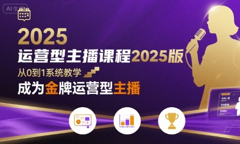 运营型主播课程2025版,从0到1教你成为金牌运营型主播-网赚副业网