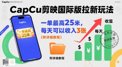 一单最高25米,亲测CapCu剪映国际版拉新玩法,每天可以收入3张(附详细教程)-网赚副业网