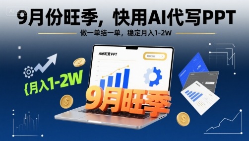 9月份旺季,快用AI代写PPT,做一单结一单,稳定月入1-2W【附AI工具和模板】-网赚副业网