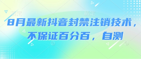 8月最新抖音封禁注销技术,不保证百分百,自测-网赚副业网