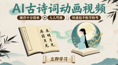 AI古诗词动画视频,操作十分简单,人人可做,快速起千粉万粉号-网赚副业网