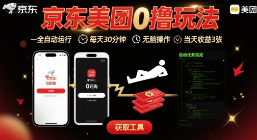 京东美团平台最新0撸玩法,全自动挂G,每天30分钟,无脑操作,当天收益3张【揭秘】-网赚副业网