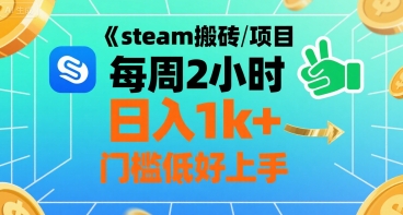 steam搬砖项目每周2小时日入1k+收益核心玩法,手把手教你,门槛低好上手-网赚副业网