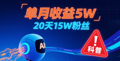 单月收益5W,20天15W粉丝,AI做儿童防拐科普视频,互动超高-网赚副业网