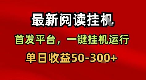 最新阅读挂G，首发平台，一键挂G运行，一部手机即可，单日收益50-3张+【揭秘】-网赚副业网