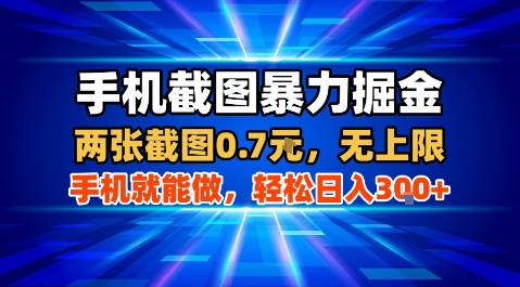 手机截图暴力掘金,两张截图0.7米,一部手机就能做,轻松日入3张+【揭秘】-网赚副业网