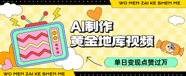 用AI制作黄金地库视频,单日变现1k+,条条点赞过W-网赚副业网