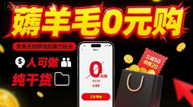 薅羊毛0元购,免单还倒挣钱的暴力玩法,人人可做,纯干货-网赚副业网