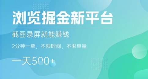 浏览掘金新平台,截图录屏就能挣钱,2分钟一单,不限时间,不限单量,一天5张+【揭秘】-网赚副业网