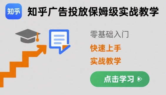 知乎广告投放保姆级实战教学,零基础快速上手-网赚副业网