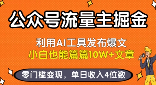 公众号流量主掘金新玩法,利用AI工具发布爆文,小白也能篇篇10W+文章,零门槛变现,单日收入4位数-网赚副业网