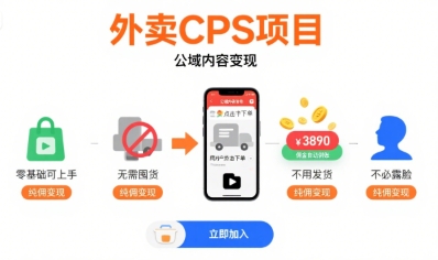外卖CPS项目,公域内容变现,零基础可上手,无需囤货、不用发货、不必露脸、纯佣变现-网赚副业网