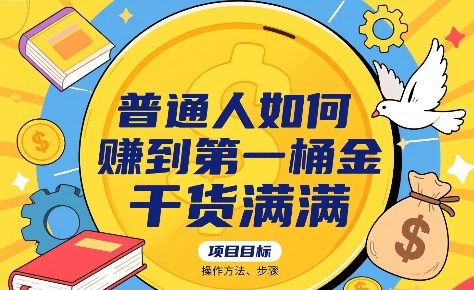 普通人如何賺到第一桶金，干货满满，操作方法及步骤-网赚副业网
