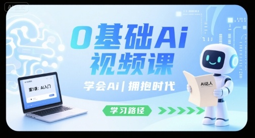 0基础Ai视频课,学会Ai,拥抱时代-网赚副业网