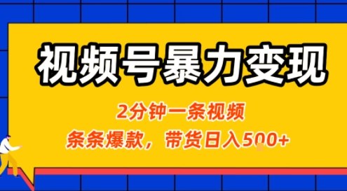 视频号暴力变现玩法,2分钟制作一条治愈风景视频,条条爆款,挂橱窗带货日入5张+,2天起号小白可做-网赚副业网