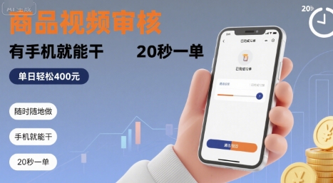 随时随地做！商品视频审核，有手机就能干，20 秒一单，单日轻松 4张+【揭秘】-网赚副业网