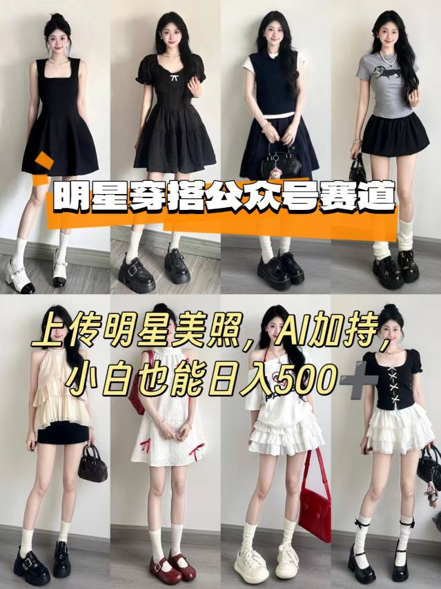 公众号明星穿搭赛道，上传明星美照，AI加持，小白也能日入5张-网赚副业网