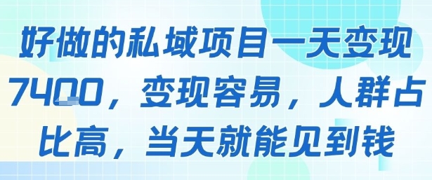 好做的私域项目一天变现1k+，变现容易，人群占比高，当天就能见到钱-网赚副业网