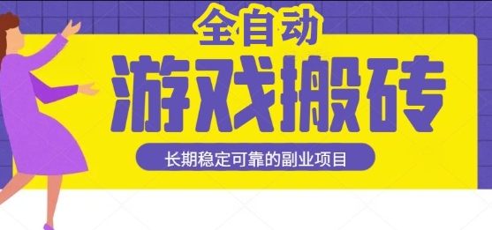 游戏全自动打金搬砖,日入1k,收益稳定,操作简单有手就行的长期副业项目【揭秘】-网赚副业网