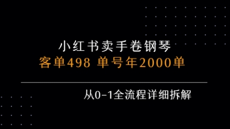 小红书私域卖手卷钢琴,客单498,单号年销2000单,从0-1全流程详细拆解-网赚副业网