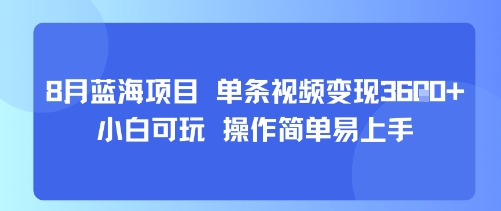 8月AI蓝海项目,单条视频变现1k+ 小白可玩 操作简单易上手-网赚副业网