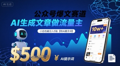 公众号爆文赛道,AI生成文章做流量主,小白也能日入5张【附AI提示词】-网赚副业网