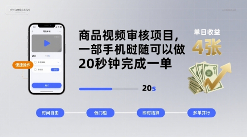 商品视频审核项目，一部手机随时随地都可以做，20秒钟完成一单，单日收益 4张【揭秘】-网赚副业网
