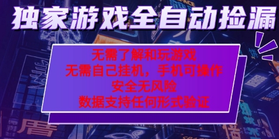 游戏全自动捡漏项目,最新独家玩法,每天操作几十分钟,无任何难度,当天见收益【揭秘】-网赚副业网