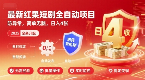 最新红果短剧全自动挂G项目,防异常,简单无脑,日入4张【揭秘】-网赚副业网